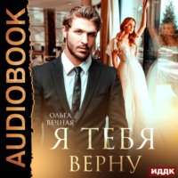 Ольга Вечная. Я тебя верну