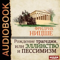 . Рождение трагедии, или Эллинство и пессимизм