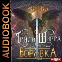 . Воровка