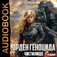 Сергей Ким. Чистилище
