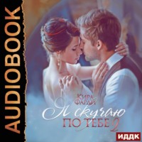 . Сквозь тернии к счастью. Книга 2