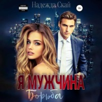 Надежда Скай. Я мужчина. Борьба