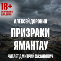 Алексей Доронин. Призраки Ямантау
