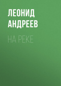 . На реке