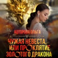 . Чужая невеста, или Проклятие золотого дракона