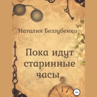 Наталия Беззубенко. Пока идут старинные часы