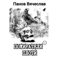 Вячеслав Владимирович Панов. Пожиратели плоти