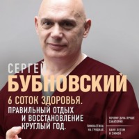 . 6 соток здоровья. Правильный отдых и восстановление круглый год