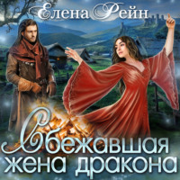 Елена Рейн. Сбежавшая жена дракона