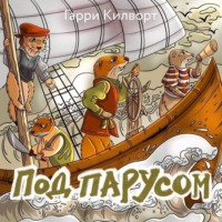 . Под парусом