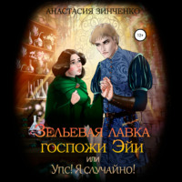 Анастасия Зинченко. Зельевая лавка госпожи Эйи, или Упс! Я случайно!