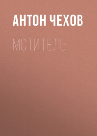 Антон Чехов. Мститель