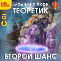 Владимир Корн. Теоретик. Второй шанс