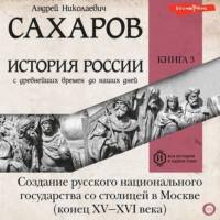 А. Н. Сахаров. История России с древнейших времен до наших дней. Книга 3. Создание русского национального государства со столицей в Москве (конец XV—XVI века)