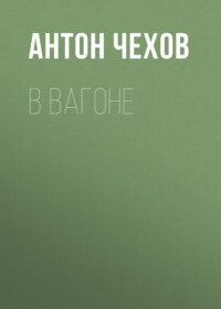 . В вагоне