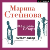 Марина Степнова. Женщины Лазаря (читает автор)