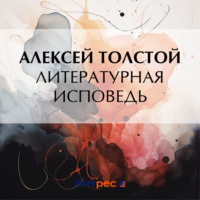 Алексей Толстой. Литературная исповедь