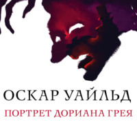 Оскар Уайльд. Портрет Дориана Грея