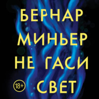 Бернар Миньер. Не гаси свет