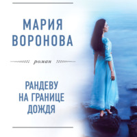 . Рандеву на границе дождя