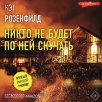 Кэт Розенфилд. Никто не будет по ней скучать