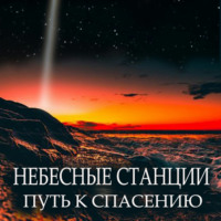 Виталий Александрович Кириллов. Небесные станции. Путь к спасению