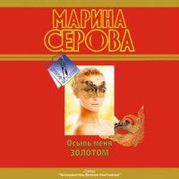 Марина Серова. Осыпь меня золотом