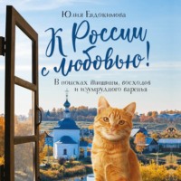 Юлия Евдокимова. К России с любовью! В поисках тишины, восходов и изумрудного варенья