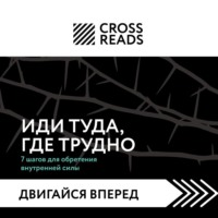 Коллектив авторов. Саммари книги «Иди туда, где трудно. 7 шагов для обретения внутренней силы»