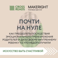 Коллектив авторов. Саммари книги «Почти на нуле. Как преодолеть последствия эмоционального пренебрежения родителей и дать своему внутреннему ребенку то, что недополучили»