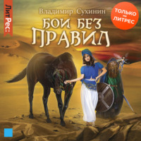 . Бои без правил