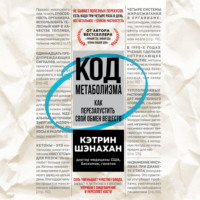 . Код метаболизма. Как перезапустить свой обмен веществ