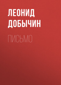 Леонид Добычин. Письмо
