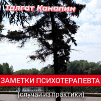 . Заметки психотерапевта