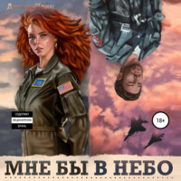 Джэки Иоки. Мне бы в небо