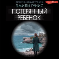 Эмили Гунис. Потерянный ребенок