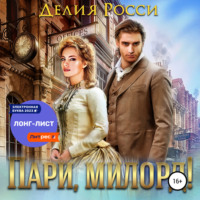 . Пари, милорд!