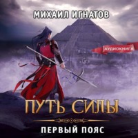 Михаил Игнатов. Путь силы. Первый пояс