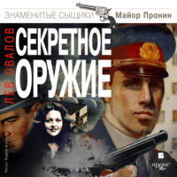 Лев Овалов. Секретное оружие