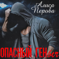 Алиса Перова. Опасный Геныч