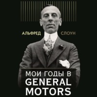 Альфред Слоун. Мои годы в General Motors