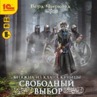 Вера Чиркова. Свободный выбор