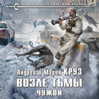 . Возле Тьмы. Чужой