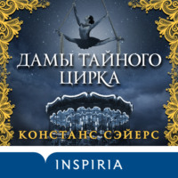 Констанс Сэйерс. Дамы тайного цирка