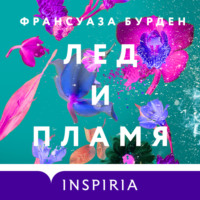 Франсуаза Бурден. Лед и пламя