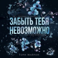 Тори Майрон. Забыть тебя невозможно