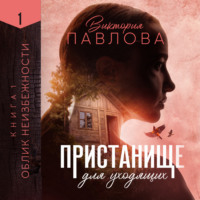 Виктория Павлова. Пристанище для уходящих. Книга 1. Облик неизбежности
