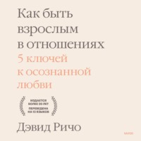 . Как быть взрослым в отношениях. 5 ключей к осознанной любви