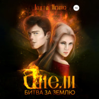 . Анели. Битва за Землю