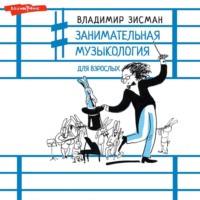 Владимир Зисман. Занимательная музыкология для взрослых